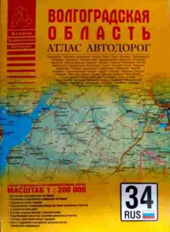 Книга Волгоградская область Атлас автодорог, 11-18552, Баград.рф